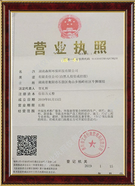 湖南森輝環(huán)?？萍加邢薰?衡陽高新建材研發(fā)生產(chǎn)銷售